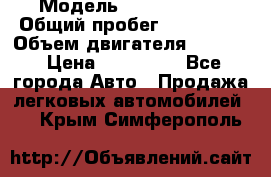  › Модель ­ GMC Savana › Общий пробег ­ 200 000 › Объем двигателя ­ 5 700 › Цена ­ 485 999 - Все города Авто » Продажа легковых автомобилей   . Крым,Симферополь